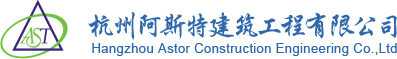 杭州阿斯特建筑工程有限公司